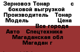 Зерновоз Тонар 9385-038 с боковой выгрузкой › Производитель ­ Тонар › Модель ­ 9385-038 › Цена ­ 2 890 000 - Все города Авто » Спецтехника   . Магаданская обл.,Магадан г.